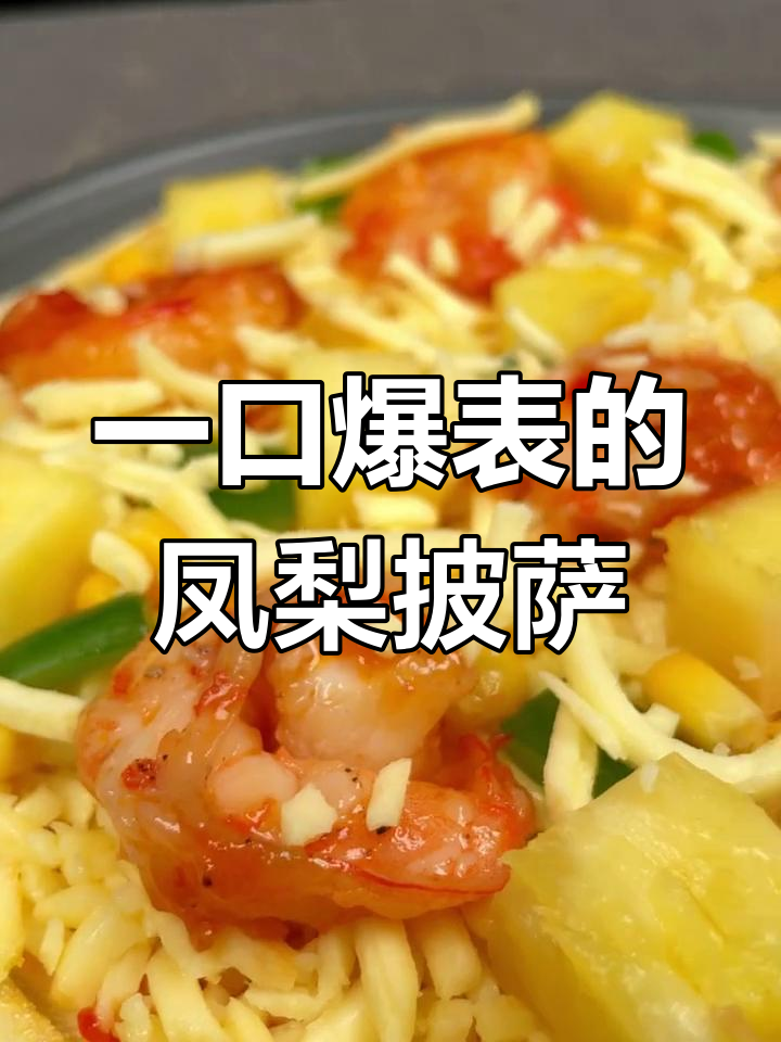 这款甜辣鲜虾凤梨披萨,一口气吃两个都不够!