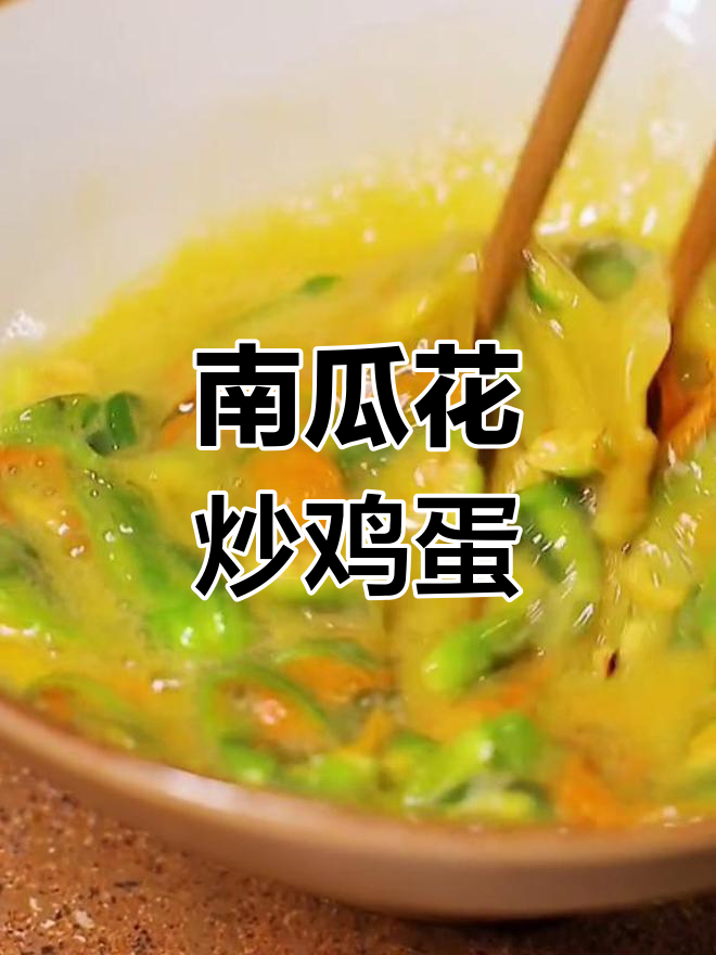 夏季南瓜花炒蛋,简单又美味!