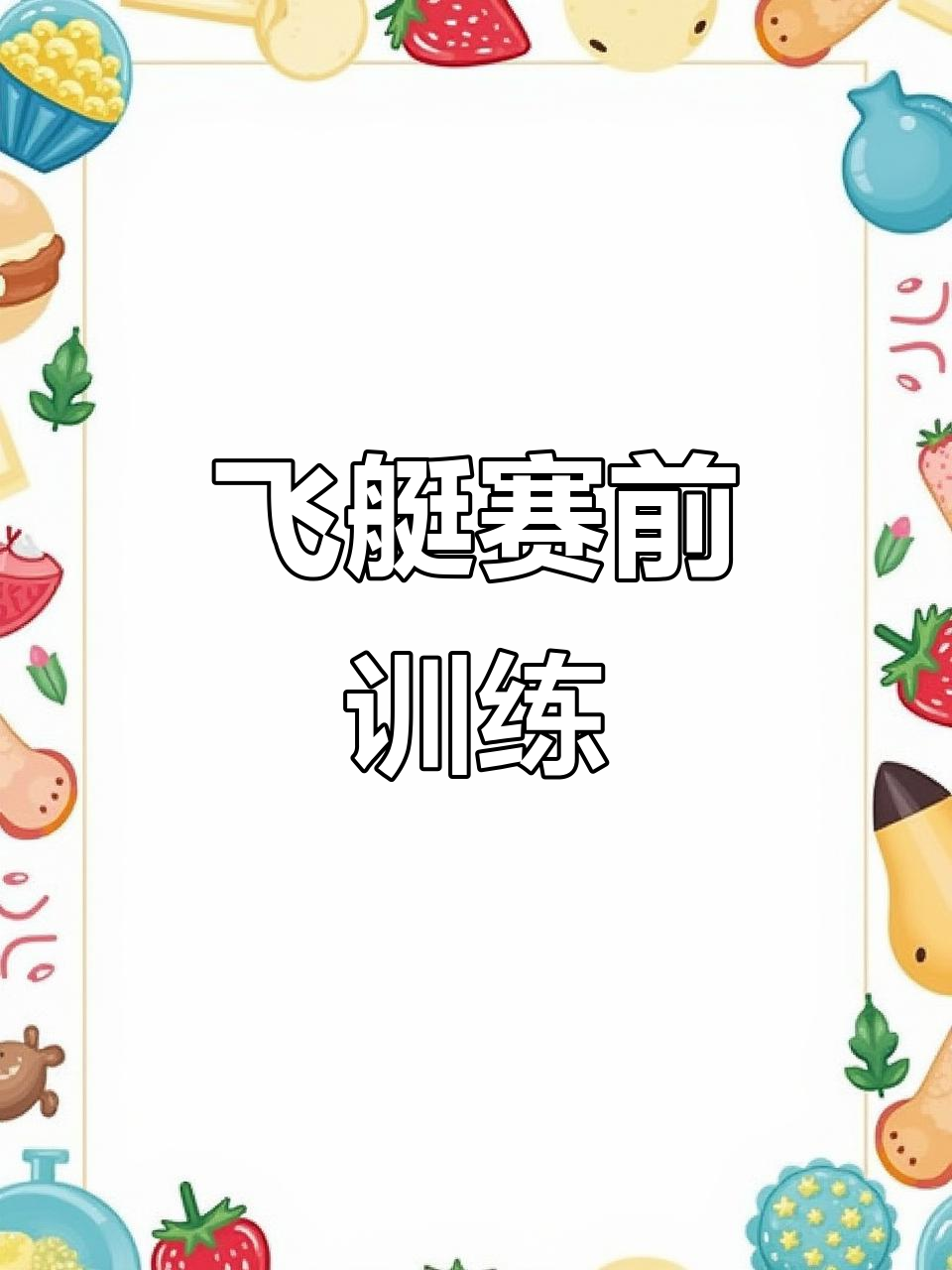 南头水上公园,飞艇赛前热身紧张进行中