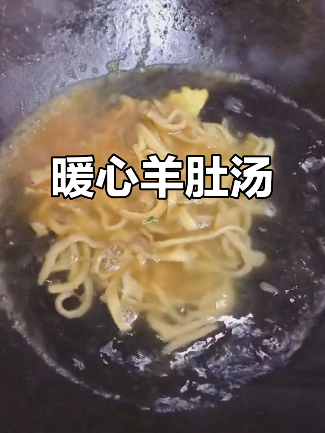 羊肚汤暖胃又美味,家常做法大公开