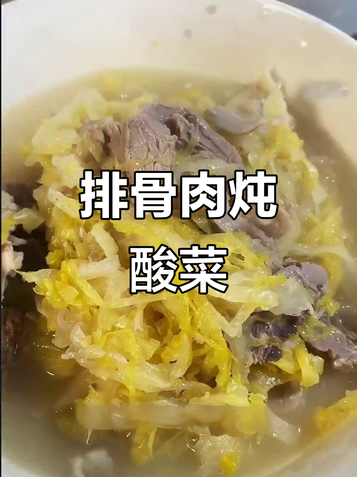 东北拆骨肉炖酸菜,简单又美味,米饭配两碗都不够