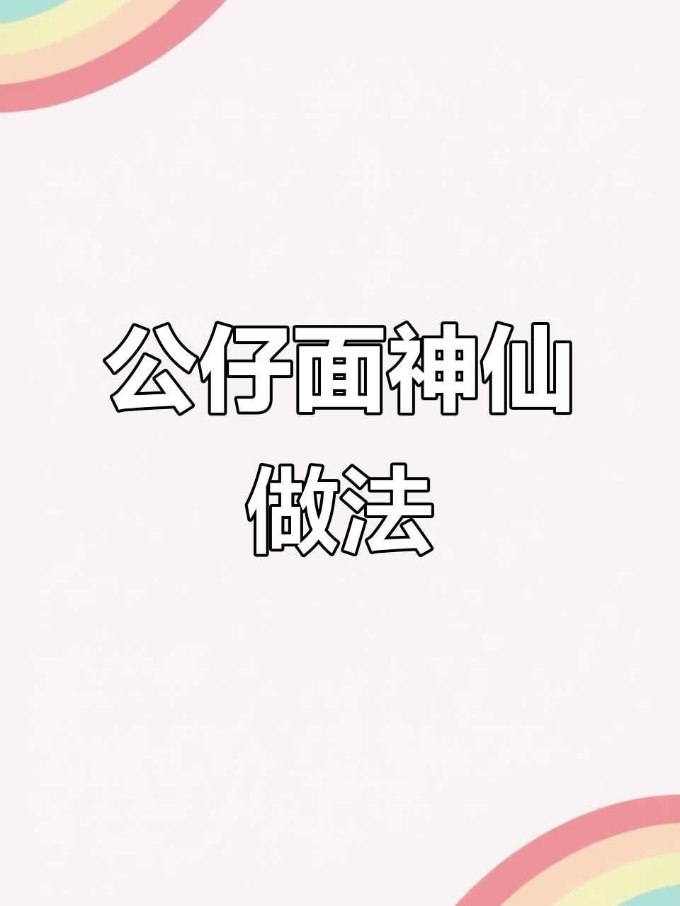 泡面新吃法,公仔面的奇妙搭配!