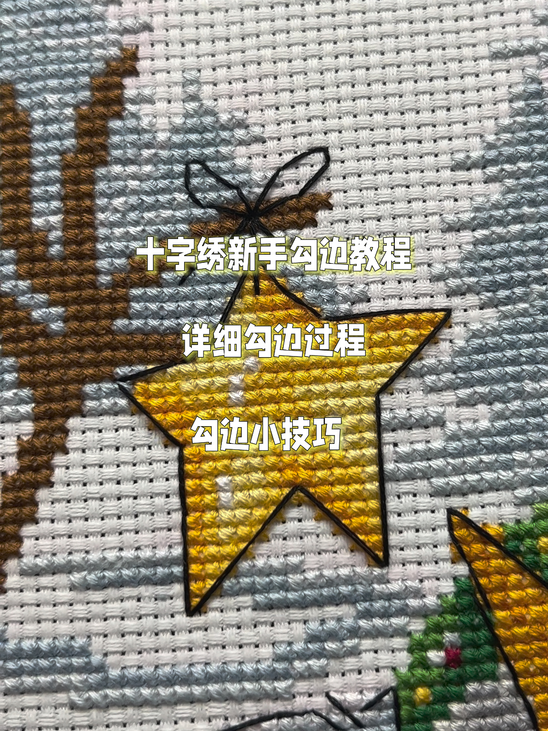 十字绣勾边教程 详细勾边过程 技巧分享
