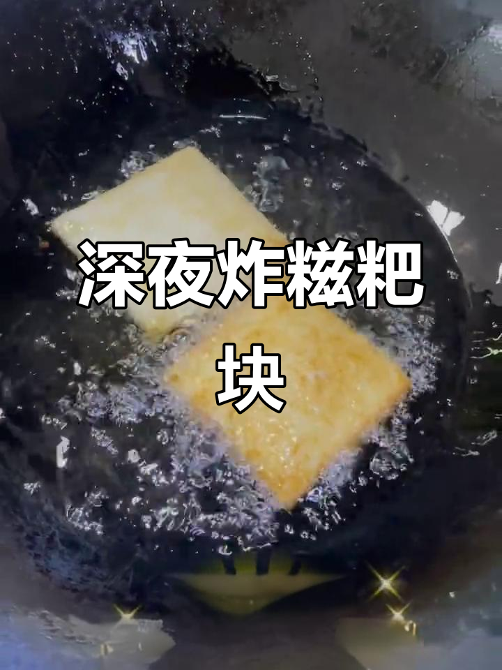半夜炸糍粑块,外焦里嫩,吃上一口就停不下来