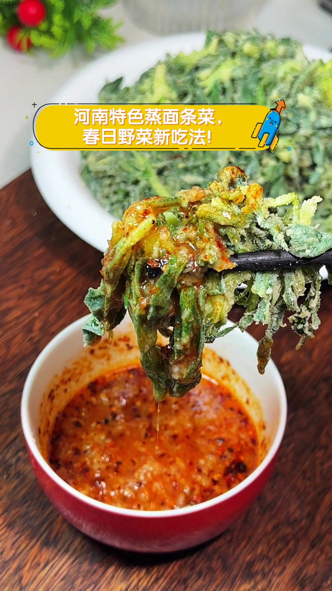 河南特色蒸面条菜,春日野菜新吃法!