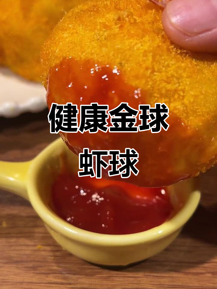 凤尾虾球外脆内嫩,芝士拉丝超诱人,健康无油炸年夜饭必备!