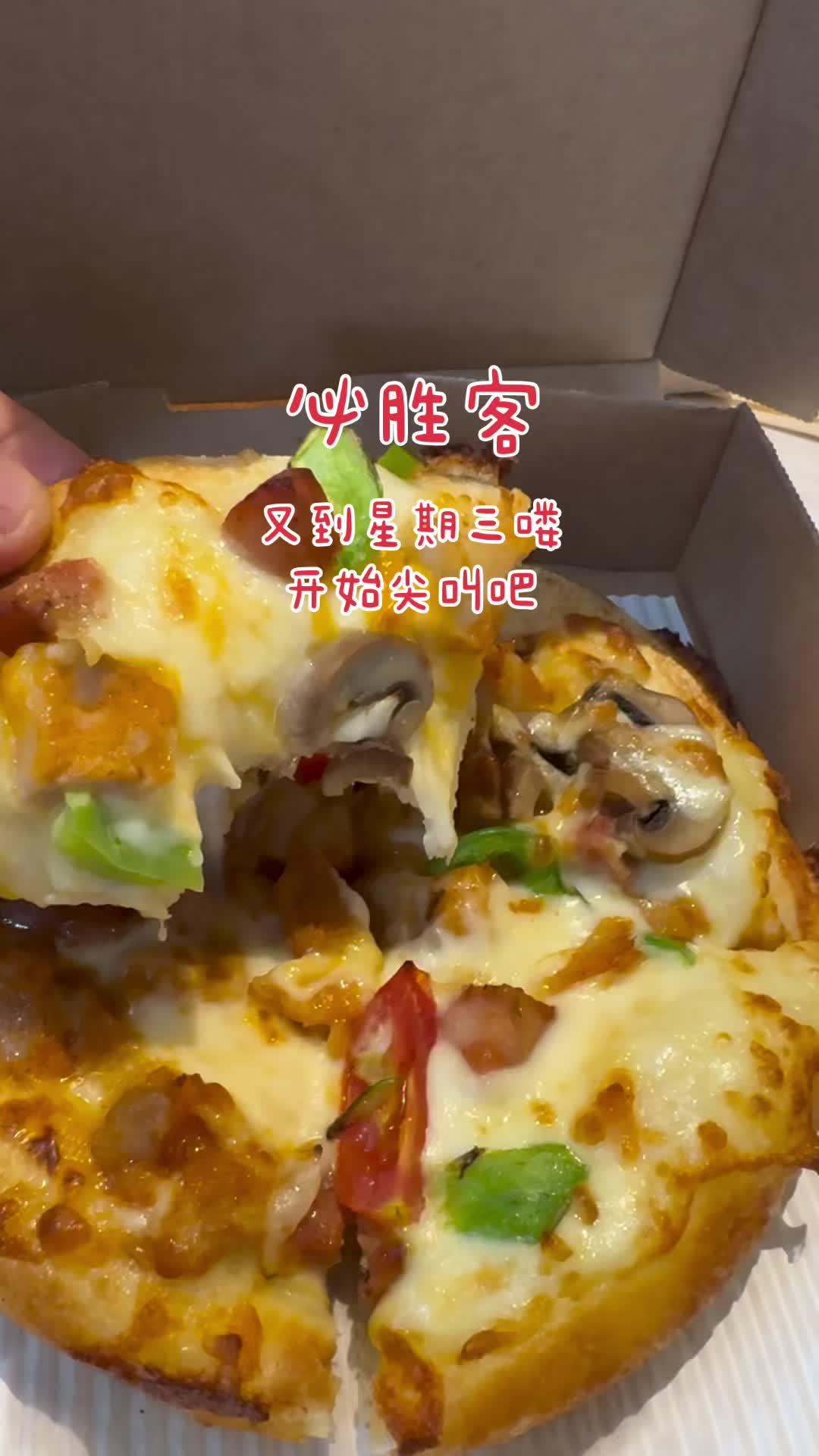 必胜客尖叫星期三 必胜客 抖音美食推荐官 披萨 好吃到停不下来 必胜客尖叫星期三