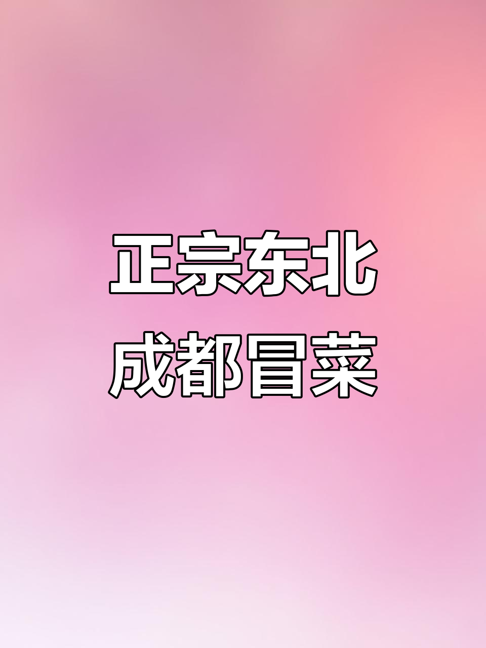沈阳火爆的四川冒菜,千层肚吃不停!