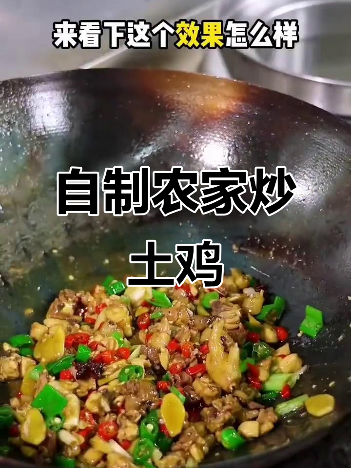 农家土鸡炒出美味,秘诀全在这!