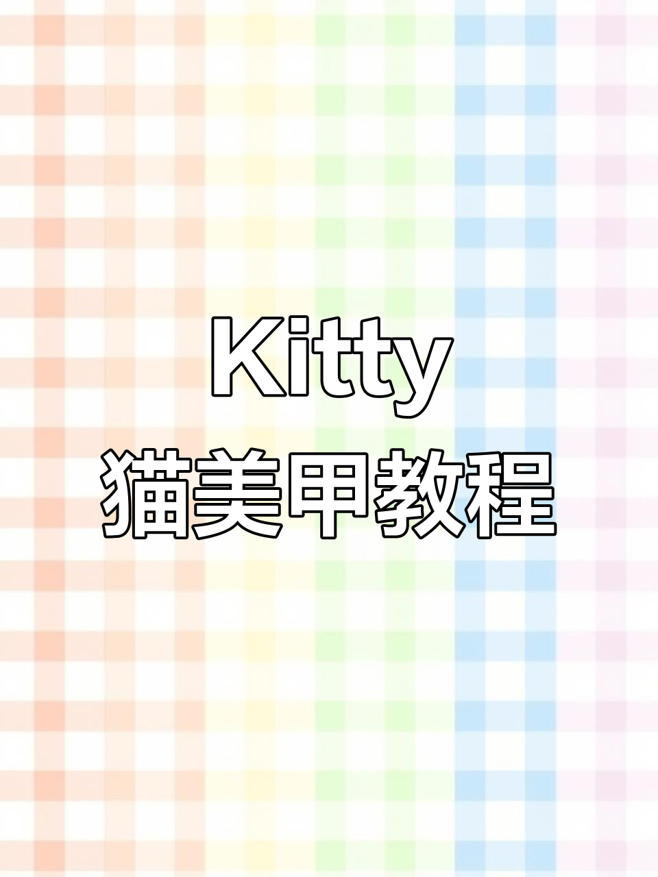 可爱Kitty猫美甲教程,轻松打造超显白款式