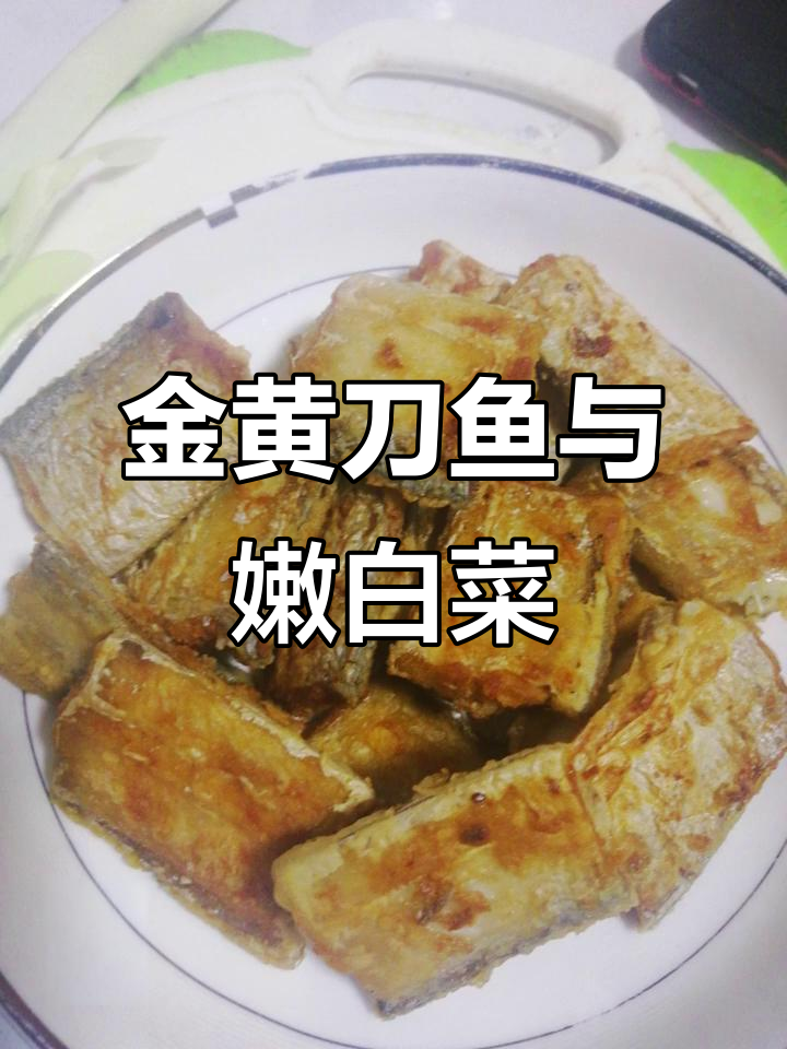 刀鱼煎至金黄,白菜炒香入味,简单又美味!