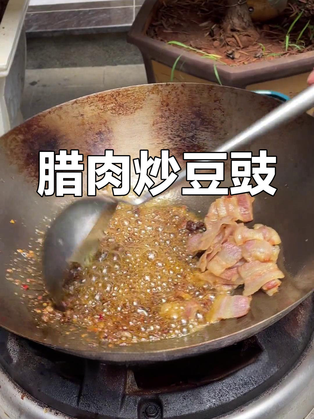 腊肉与豆豉的家乡味