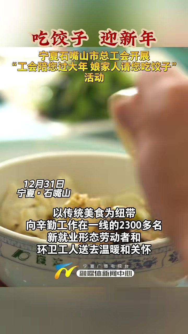 吃饺子迎新年!宁夏石嘴山市总工会开展“工会陪您过大年娘家人请您吃饺子”活动 宁夏 吸睛宁夏