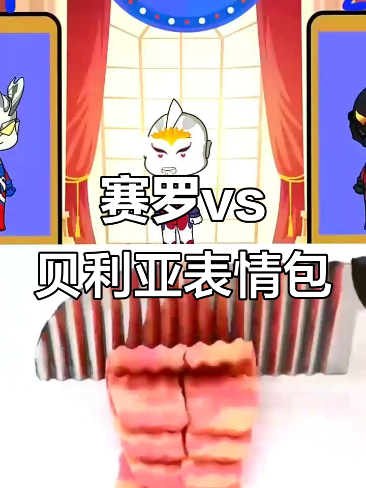 赛罗和贝利亚的表情包大挑战,选错就输了!