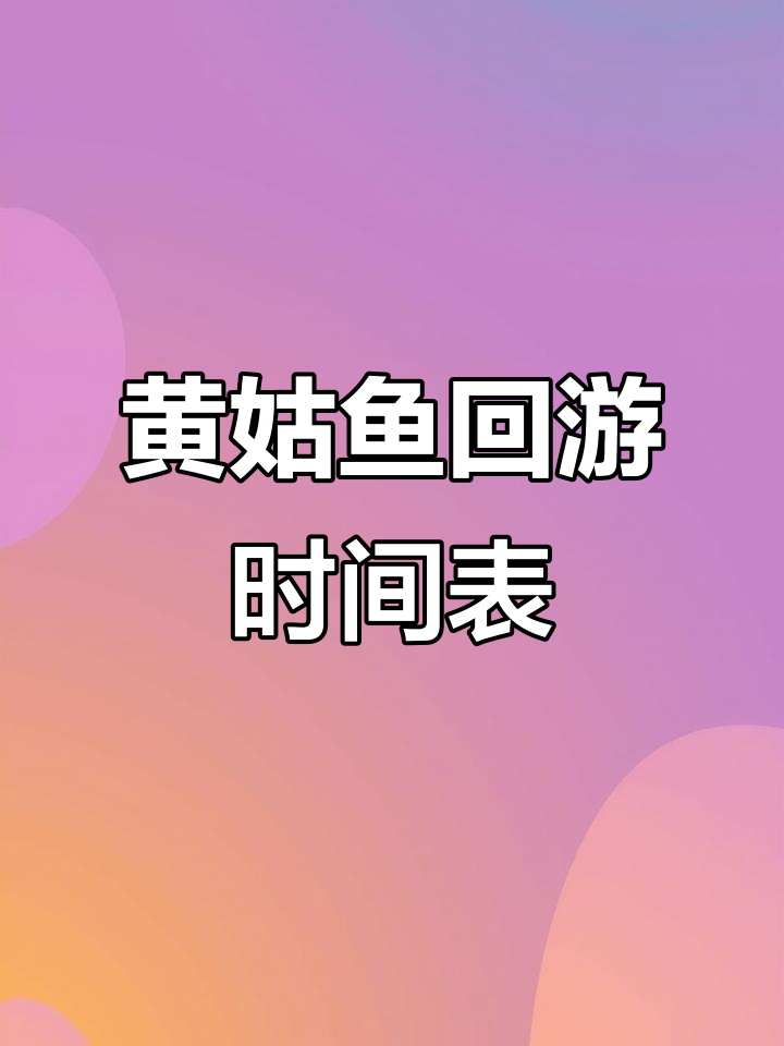 黄姑鱼洄游全程揭秘,中国沿海最佳钓点全攻略