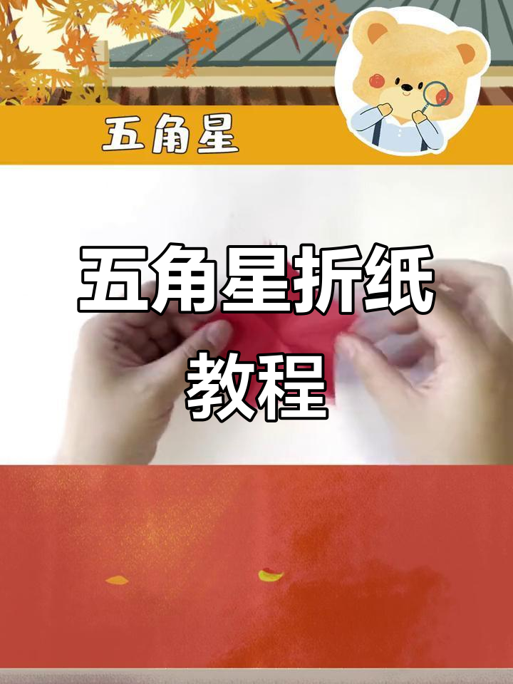 手工折纸五角星,简单步骤教你做立体星星