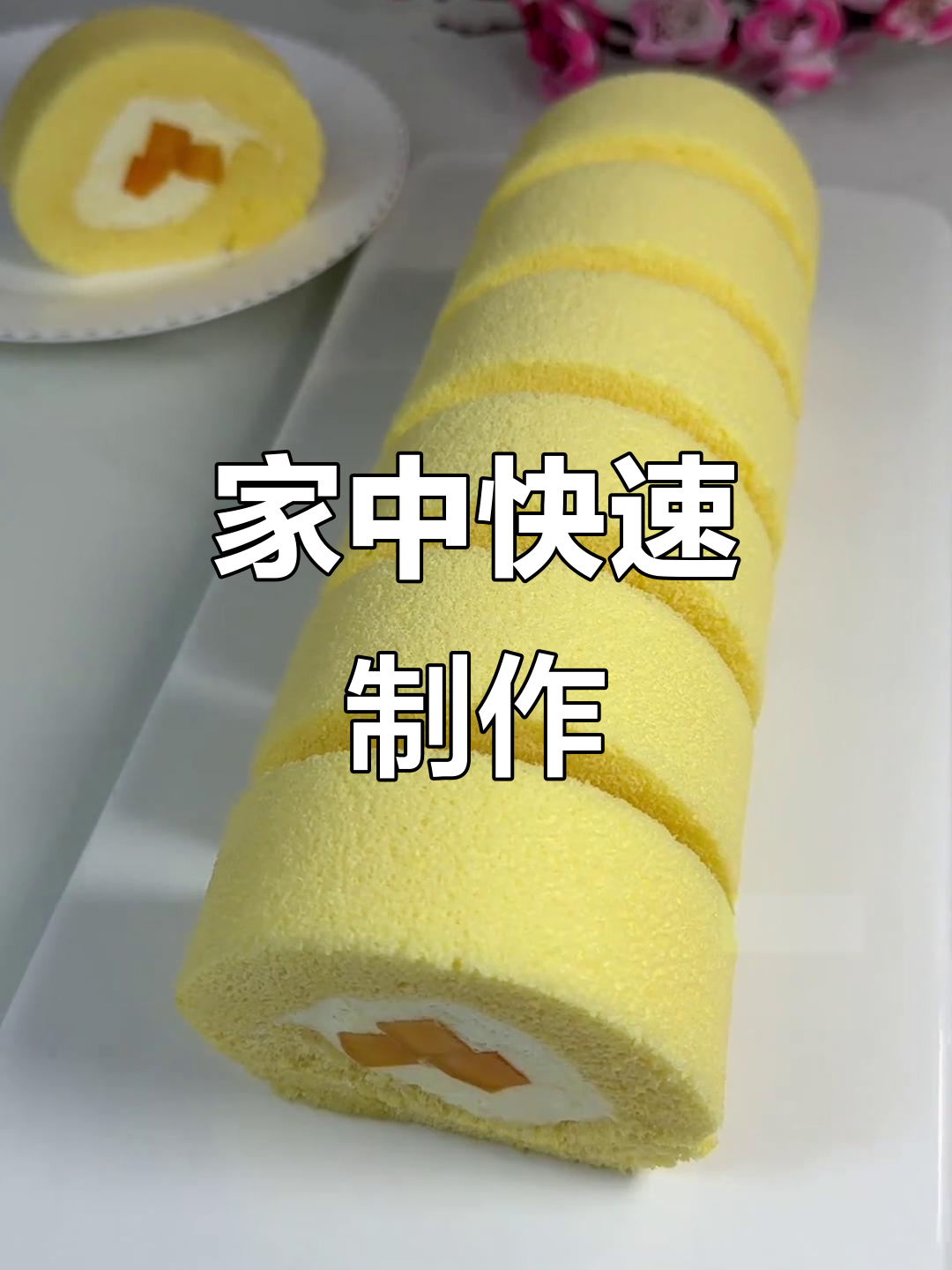 2分钟轻松做芒果瑞士卷,摆摊必备!