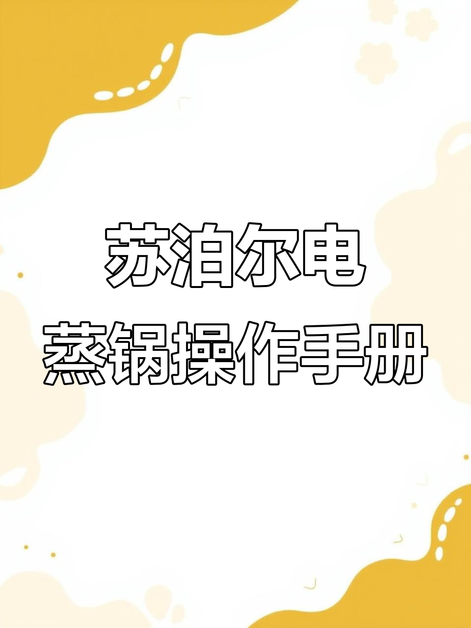 苏泊尔电蒸锅操作手册