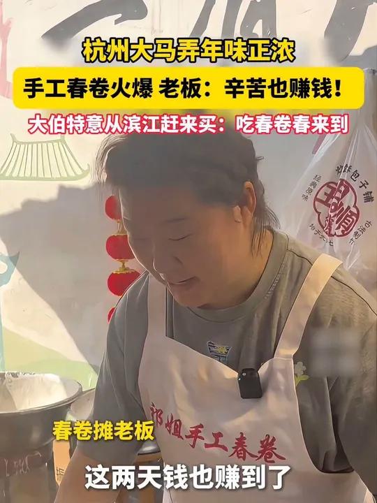 杭州大马弄年味正浓,手工春卷火爆,老板:辛苦也赚钱!大伯特意从滨江赶来买:吃春卷春来到老有