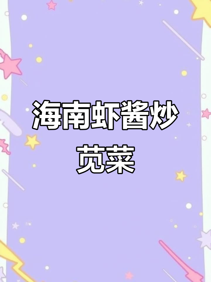 海南虾酱炒汉菜,简单又美味,米饭必备!