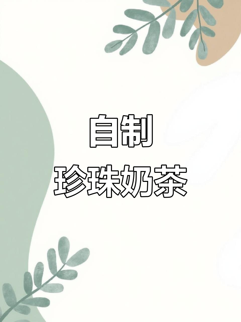 珍珠奶茶自制教程,轻松搞定热饮与冰镇口感