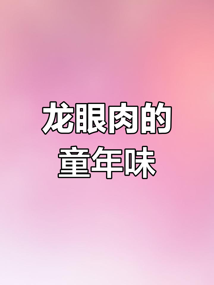 四川龙眼肉,小时候的味道重现!