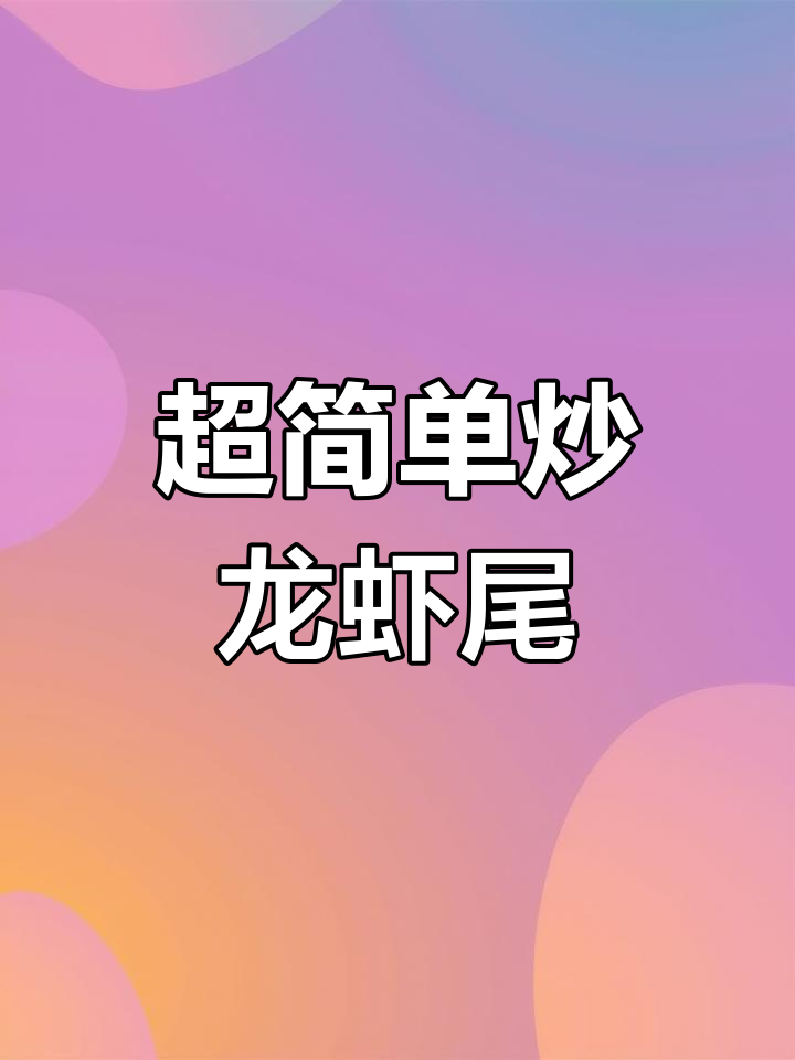 轻松炒出美味虾尾,家常做法大揭秘