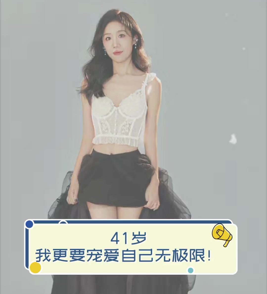 41岁,我更要宠爱自己无极限!