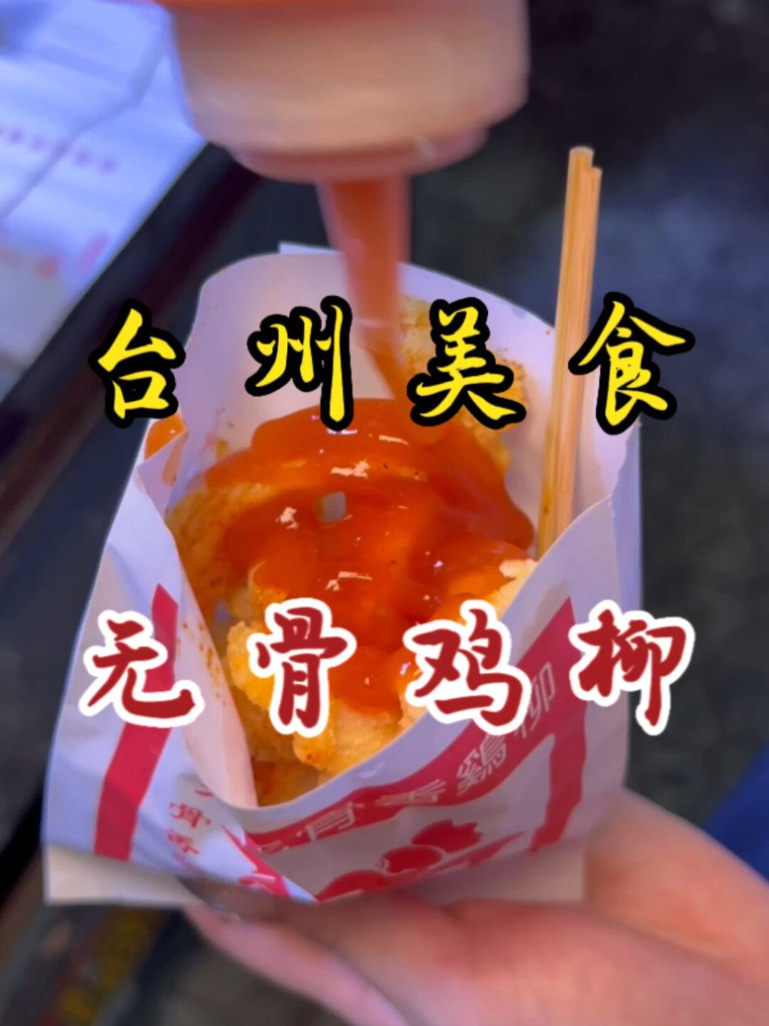 台州美食|开十余载的无骨鸡柳小摊～5块一份!