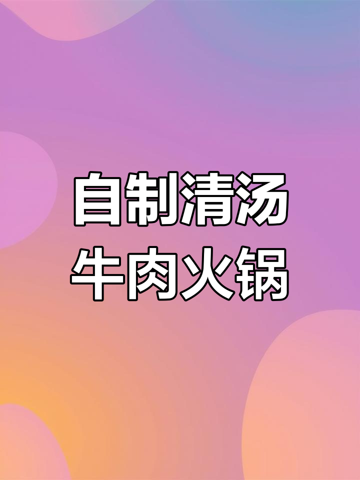 潮汕牛肉火锅,简单又美味