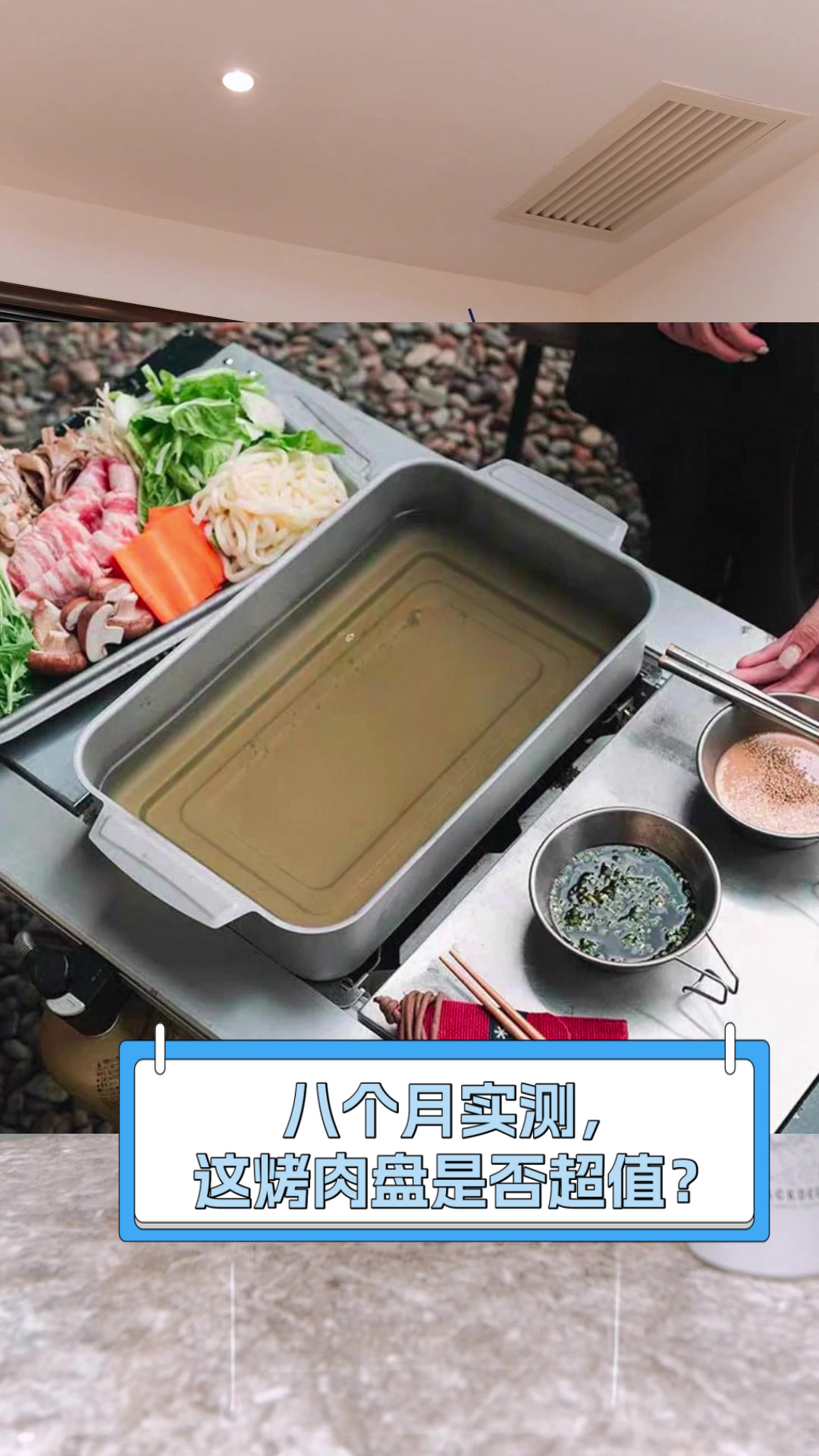 八个月实测,这烤肉盘是否超值?