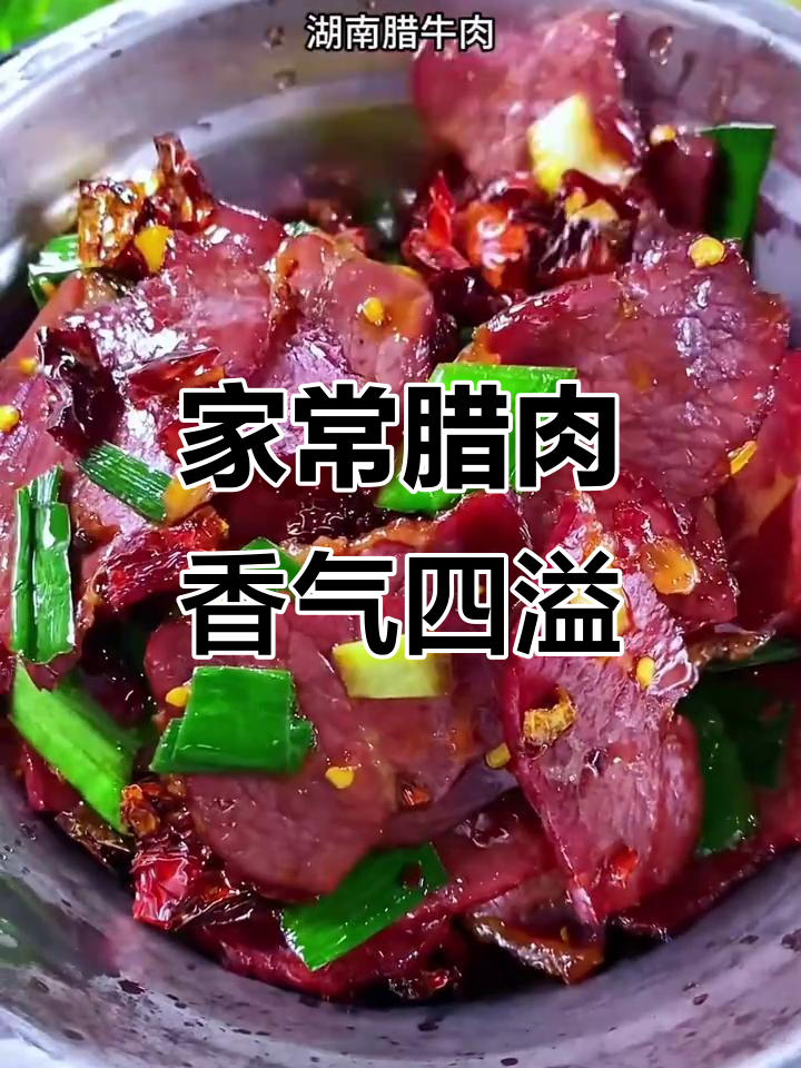 农家腊牛肉,干香扑鼻,简单美味,拌饭绝佳!