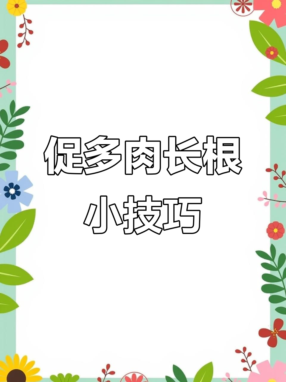 多肉植物根不长？试试这个方法，轻松促进生根！