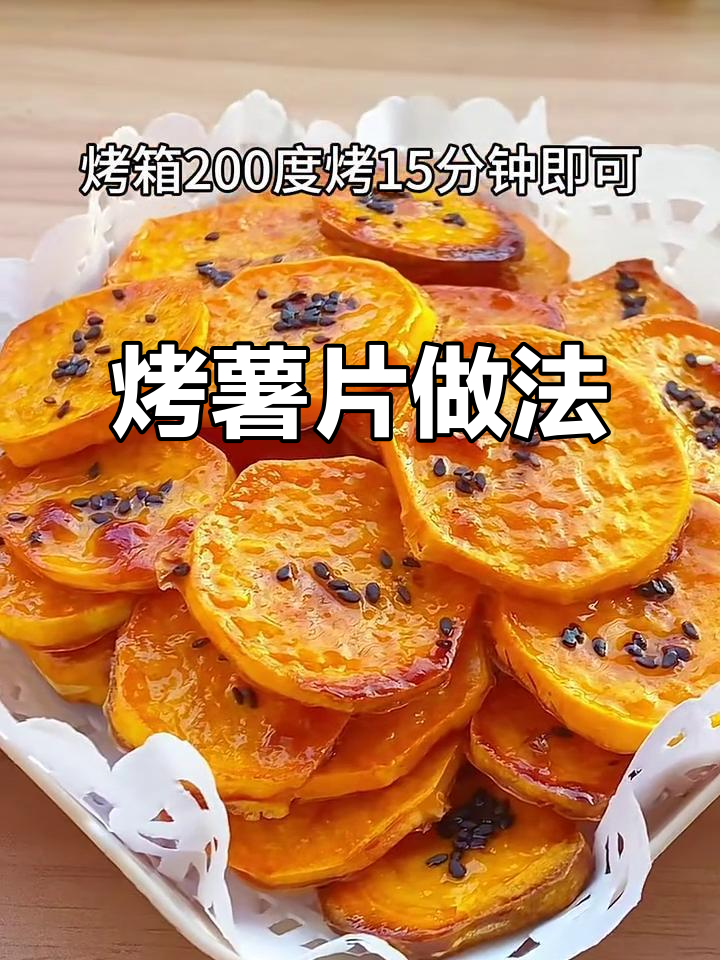 酥脆烤红薯片,香甜又解馋!宝宝超爱的小零食