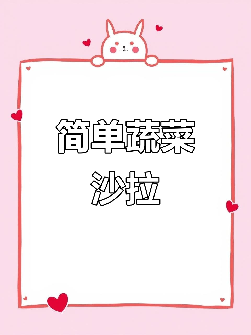 自制蔬菜沙拉,清爽口感轻松搞定