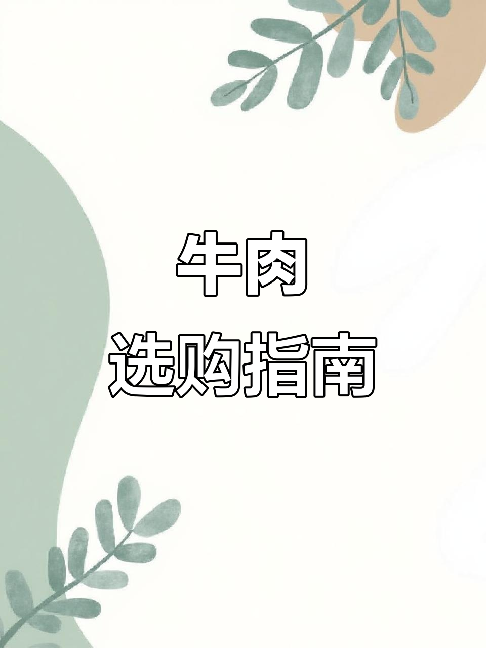 牛肉各部位口感大比拼,后腿肉性价比高,推荐购买!