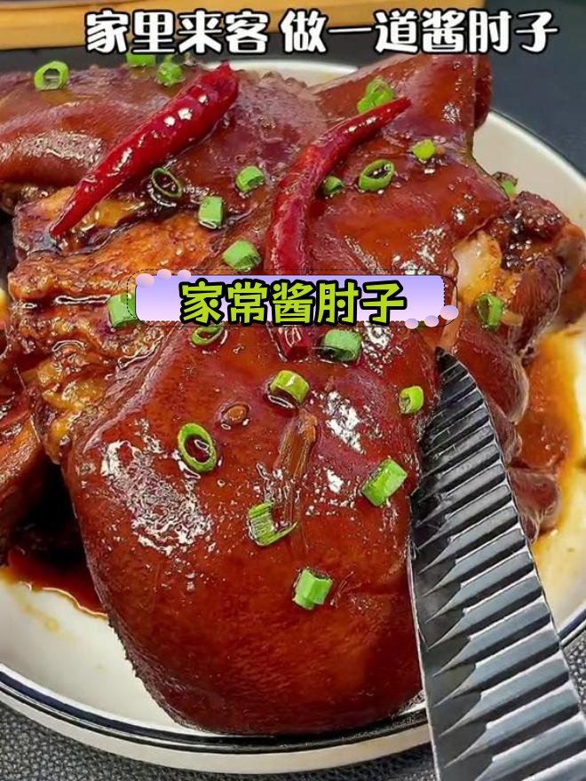 酱肘子做法,软烂入味待客佳选