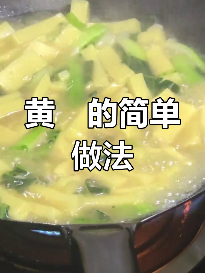 龙泉黄粿的家常做法,简单又美味