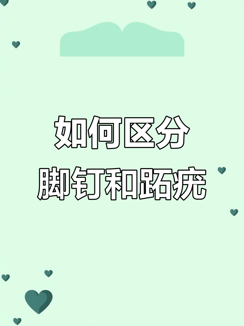 脚钉、鸡眼与跖疣的区别，如何正确处理？