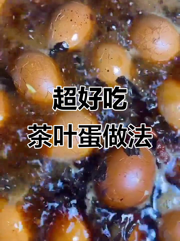 简单步骤教你做超入味茶叶蛋,端午节必备!
