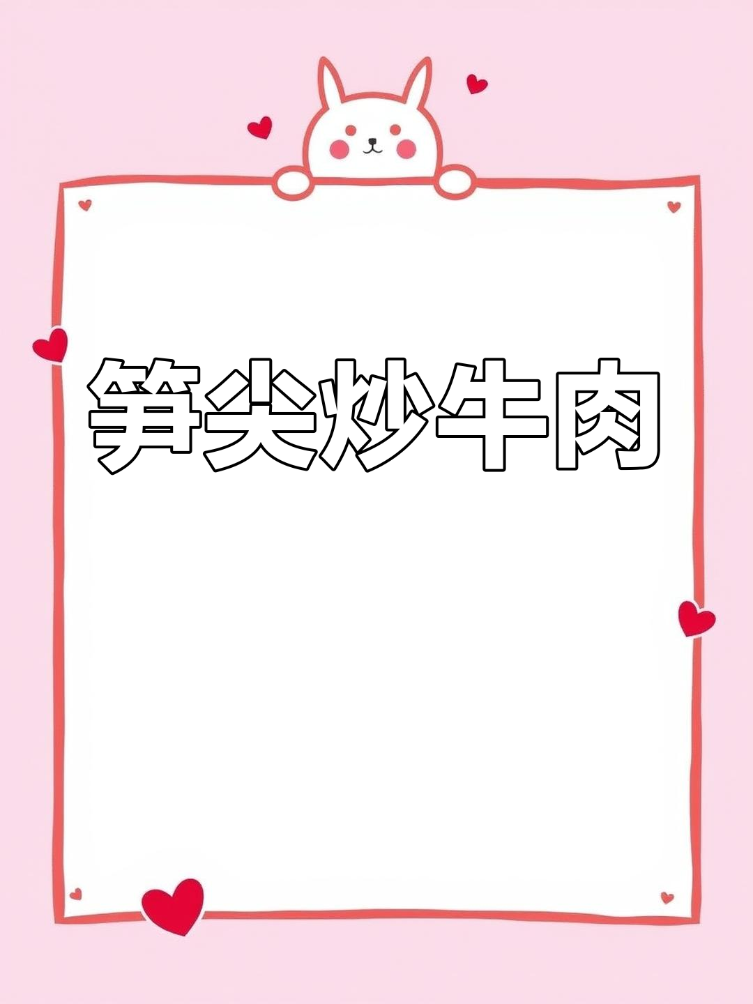 笋尖炒牛肉,脆嫩美味,多吃几碗饭