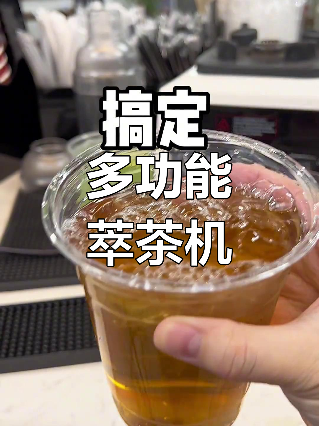 一台机器搞定多种功能,省下奶茶店设备投资!