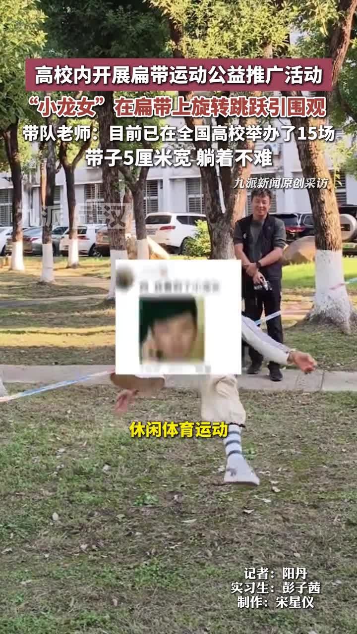 高校内开展扁带运动公益推广活动“小龙女”在扁带上旋转跳跃引围观,带队老师:目前已在全国高校