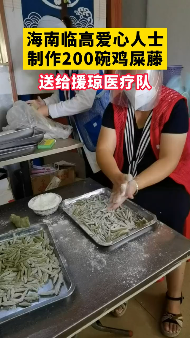 海南临高爱心人士制作200碗鸡屎藤 送给援琼医疗队