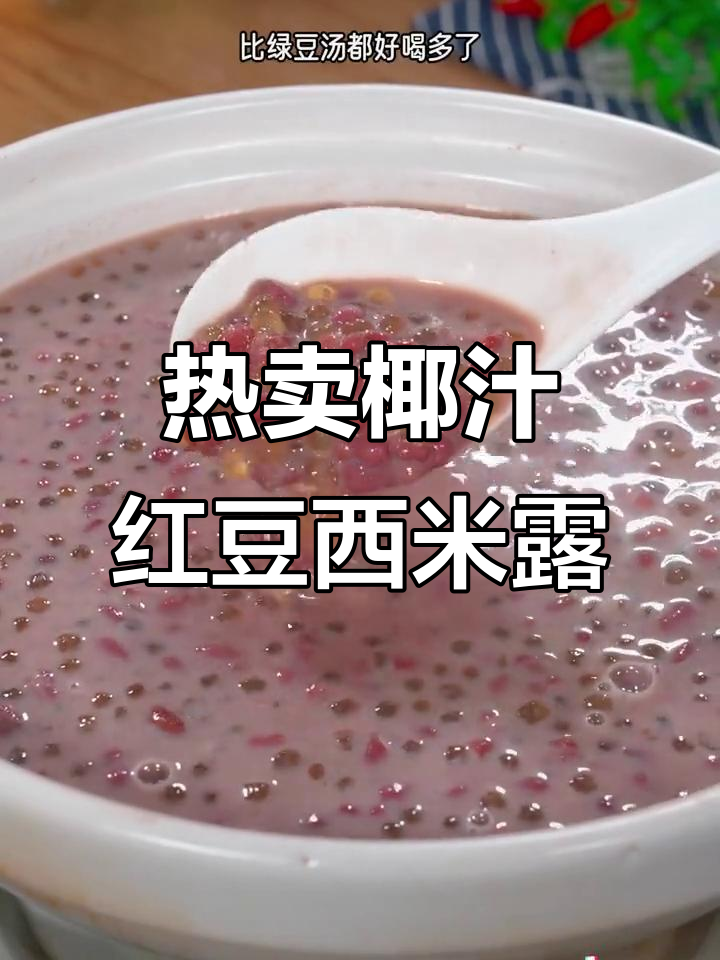 广东糖水店热销椰汁红豆西米露,清凉一夏必备!