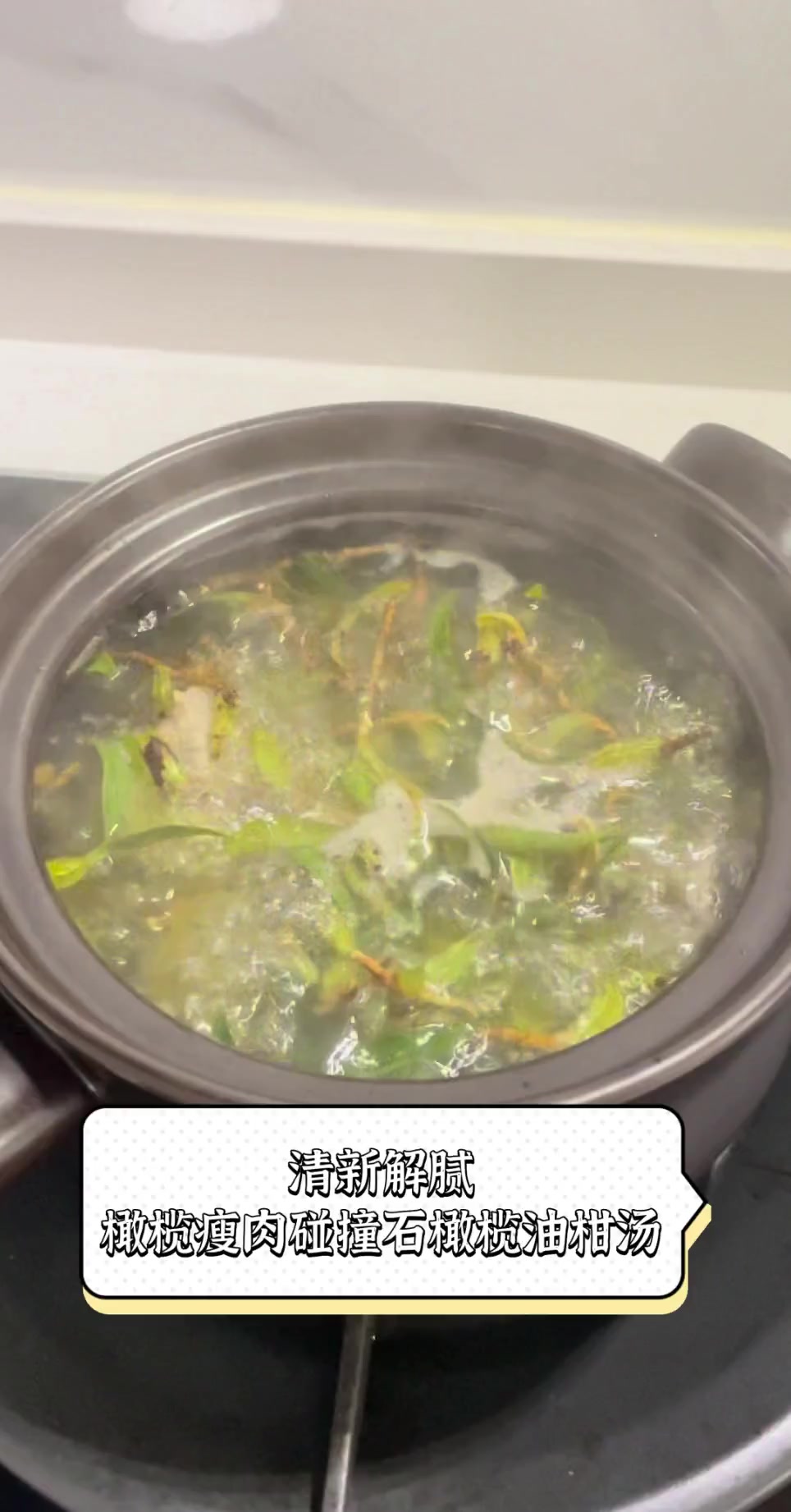 清新解腻,橄榄瘦肉碰撞石橄榄油柑汤