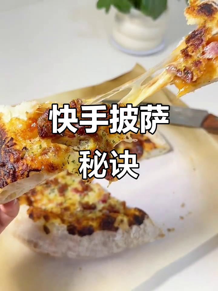 1小时快速披萨,薄底酥脆,腊肠香气扑鼻!