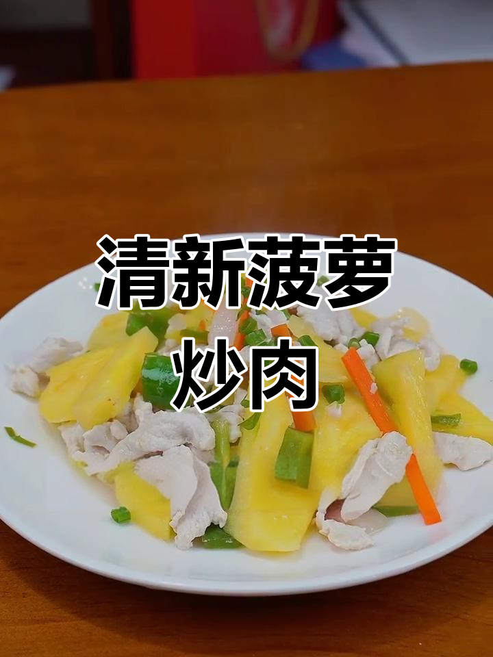 菠萝炒鸡胸,清新不腻,全家人都爱!