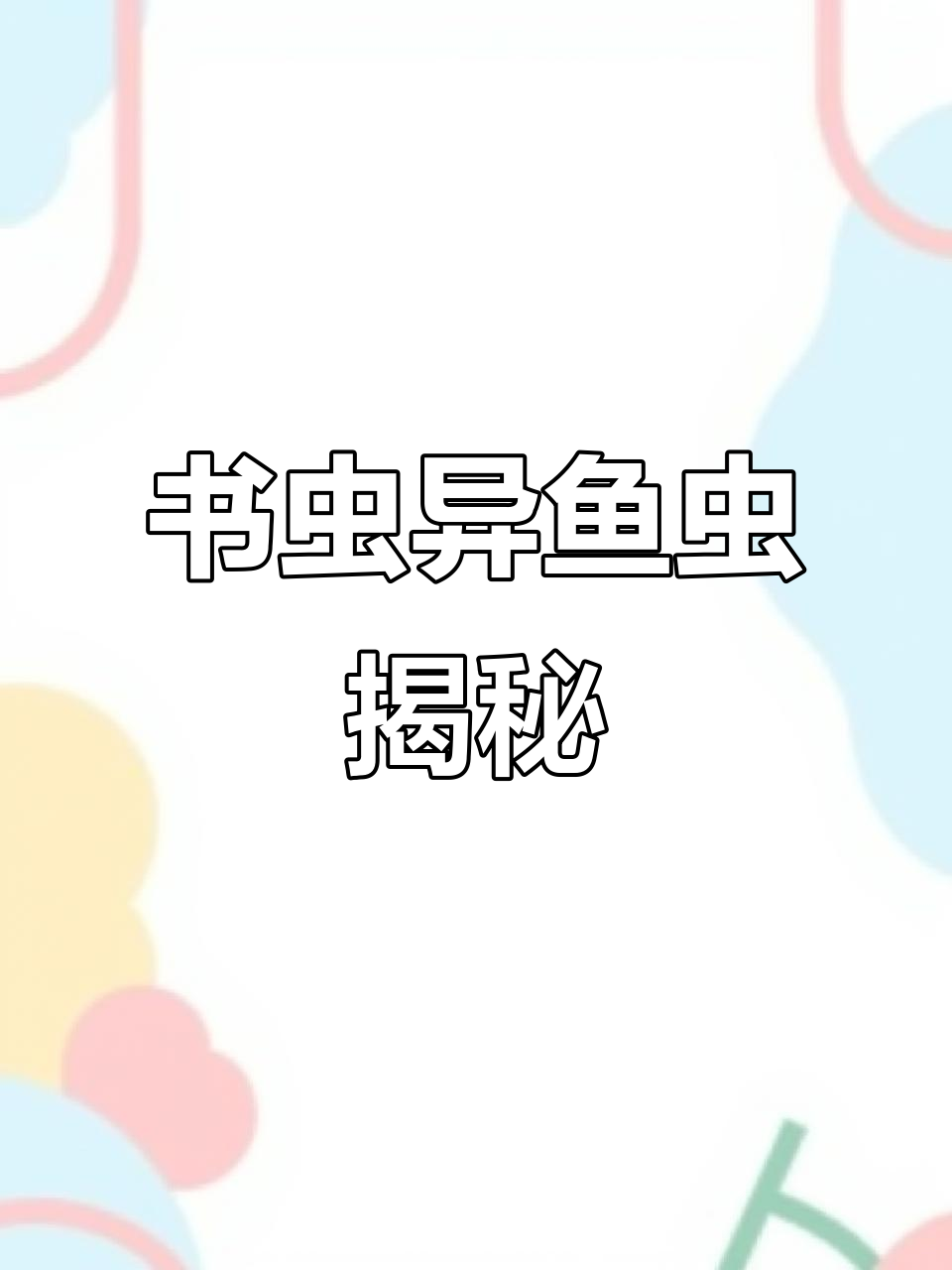 异鱼虫：书虫的秘密与危害