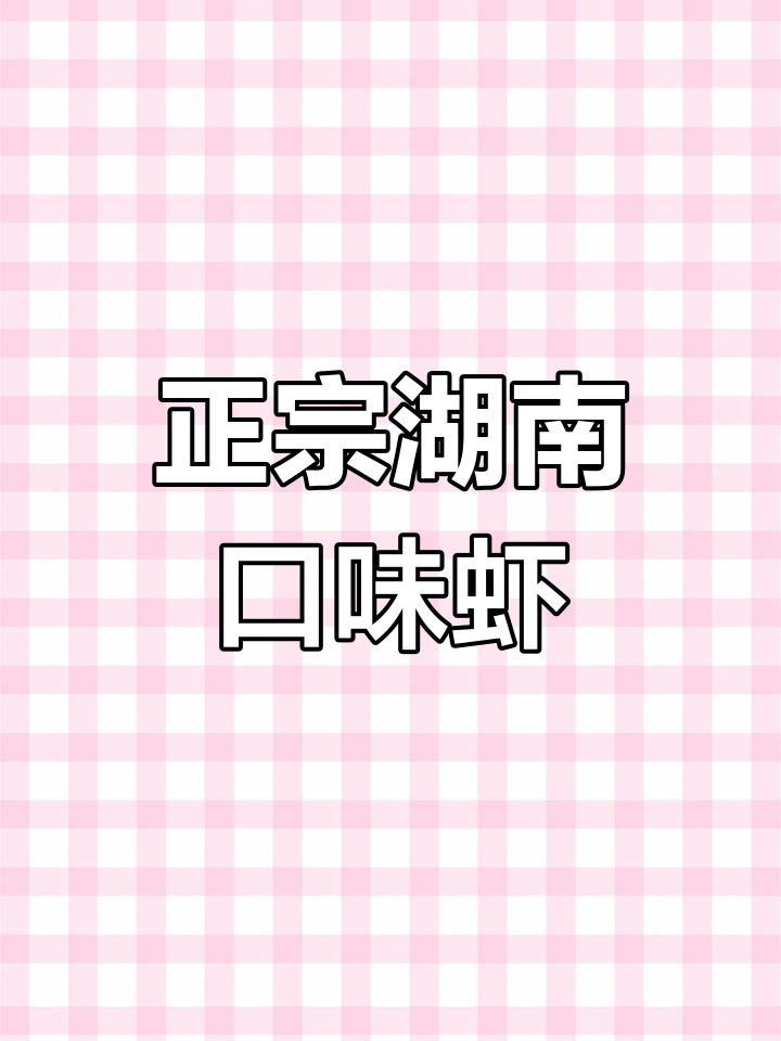 长沙正宗口味虾,简单又美味